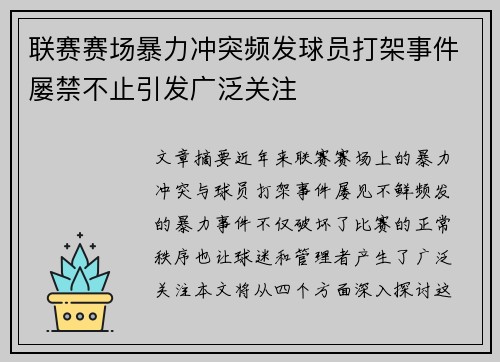 联赛赛场暴力冲突频发球员打架事件屡禁不止引发广泛关注