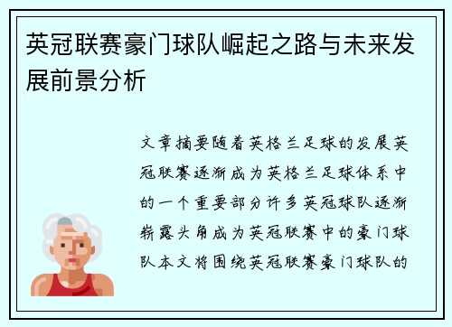 英冠联赛豪门球队崛起之路与未来发展前景分析