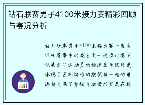 钻石联赛男子4100米接力赛精彩回顾与赛况分析