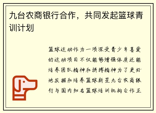 九台农商银行合作，共同发起篮球青训计划
