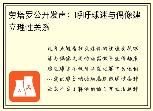 劳塔罗公开发声：呼吁球迷与偶像建立理性关系