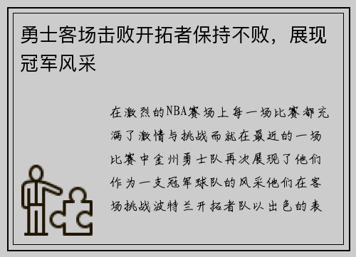勇士客场击败开拓者保持不败，展现冠军风采