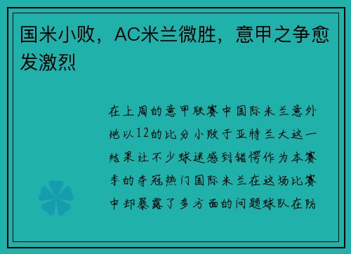 国米小败，AC米兰微胜，意甲之争愈发激烈