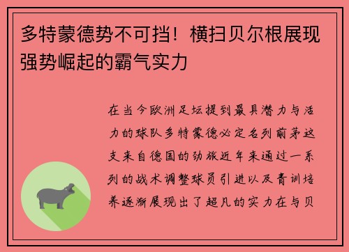 多特蒙德势不可挡！横扫贝尔根展现强势崛起的霸气实力