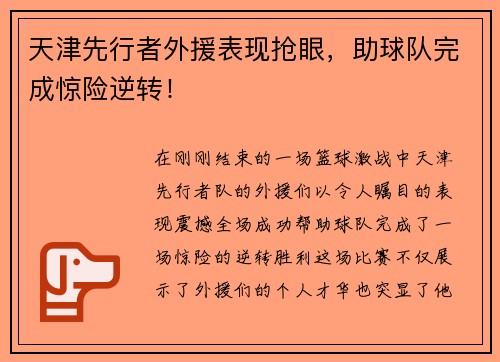 天津先行者外援表现抢眼，助球队完成惊险逆转！