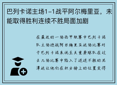 巴列卡诺主场1-1战平阿尔梅里亚，未能取得胜利连续不胜局面加剧