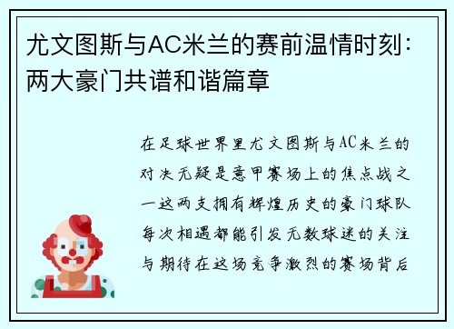 尤文图斯与AC米兰的赛前温情时刻：两大豪门共谱和谐篇章