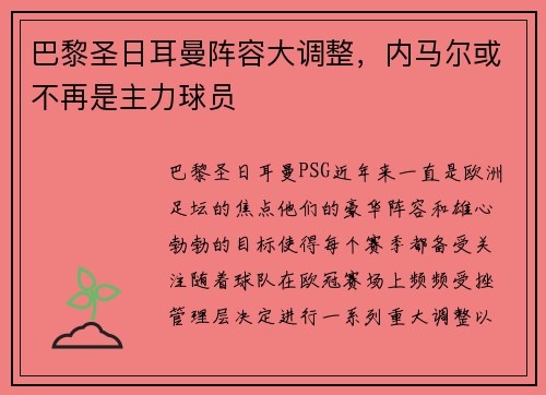 巴黎圣日耳曼阵容大调整，内马尔或不再是主力球员