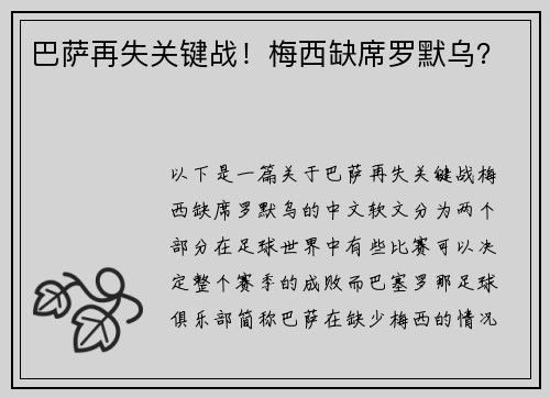 巴萨再失关键战！梅西缺席罗默乌？
