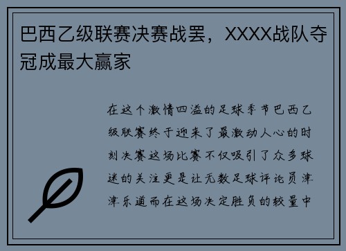 巴西乙级联赛决赛战罢，XXXX战队夺冠成最大赢家
