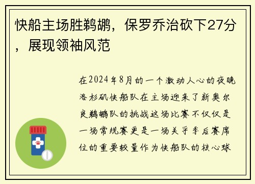 快船主场胜鹈鹕，保罗乔治砍下27分，展现领袖风范