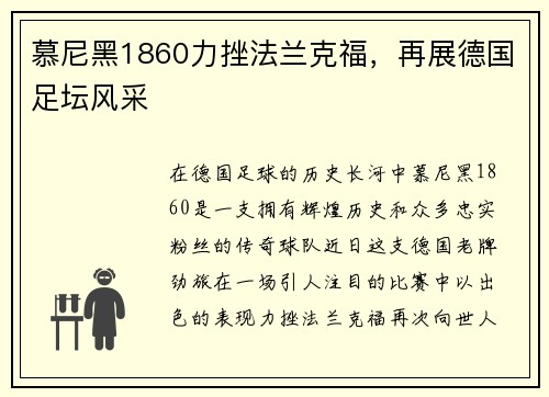 慕尼黑1860力挫法兰克福，再展德国足坛风采