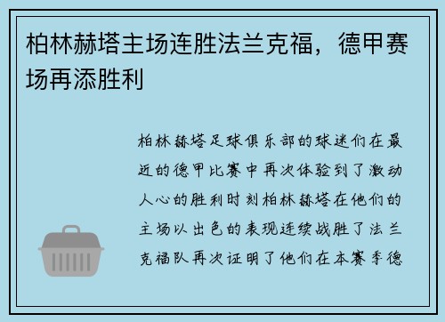 柏林赫塔主场连胜法兰克福，德甲赛场再添胜利