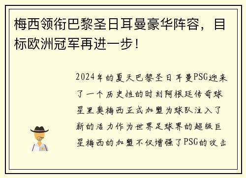 梅西领衔巴黎圣日耳曼豪华阵容，目标欧洲冠军再进一步！