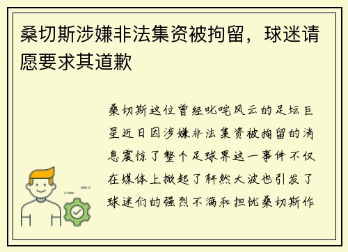 桑切斯涉嫌非法集资被拘留，球迷请愿要求其道歉