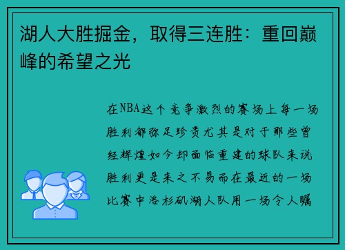 湖人大胜掘金，取得三连胜：重回巅峰的希望之光