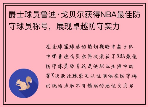 爵士球员鲁迪·戈贝尔获得NBA最佳防守球员称号，展现卓越防守实力
