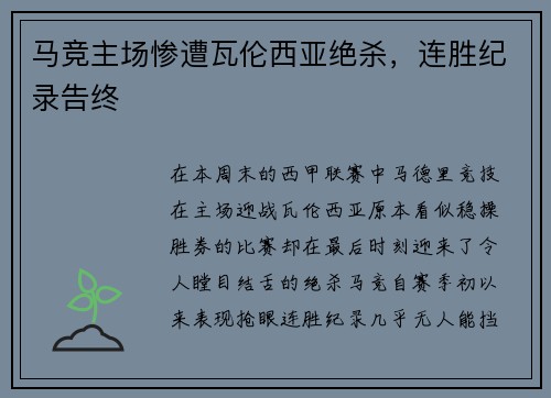 马竞主场惨遭瓦伦西亚绝杀，连胜纪录告终