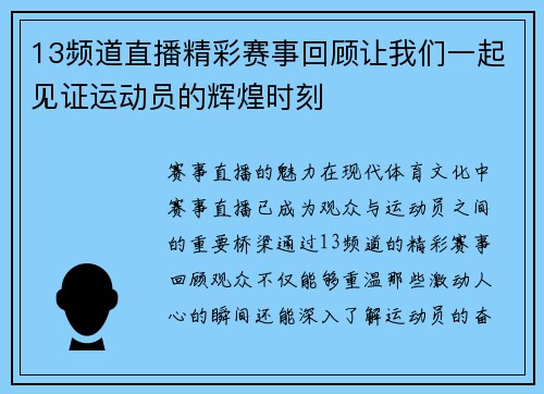 13频道直播精彩赛事回顾让我们一起见证运动员的辉煌时刻