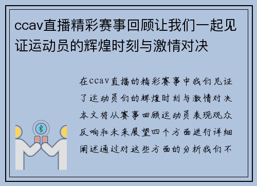 ccav直播精彩赛事回顾让我们一起见证运动员的辉煌时刻与激情对决