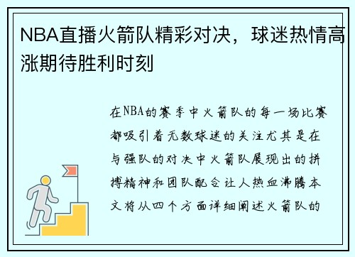 NBA直播火箭队精彩对决，球迷热情高涨期待胜利时刻