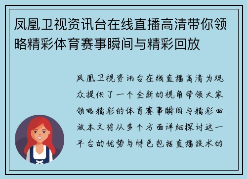 凤凰卫视资讯台在线直播高清带你领略精彩体育赛事瞬间与精彩回放