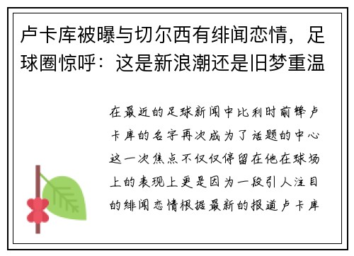 卢卡库被曝与切尔西有绯闻恋情，足球圈惊呼：这是新浪潮还是旧梦重温？