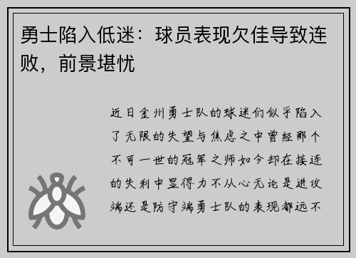 勇士陷入低迷：球员表现欠佳导致连败，前景堪忧