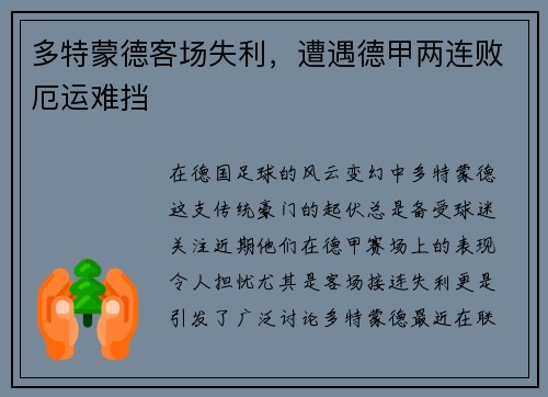 多特蒙德客场失利，遭遇德甲两连败厄运难挡