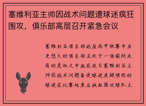 塞维利亚主帅因战术问题遭球迷疯狂围攻，俱乐部高层召开紧急会议