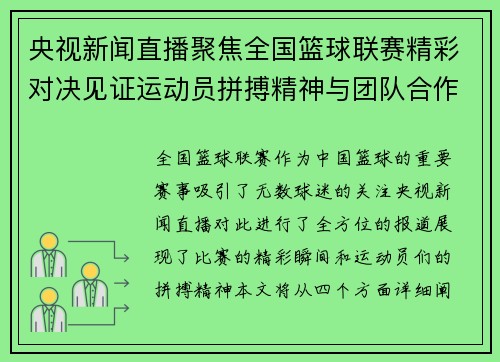 央视新闻直播聚焦全国篮球联赛精彩对决见证运动员拼搏精神与团队合作
