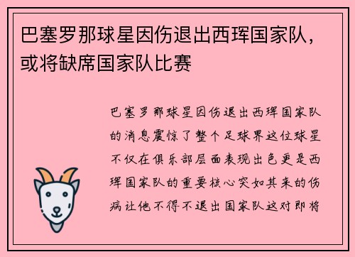巴塞罗那球星因伤退出西珲国家队，或将缺席国家队比赛