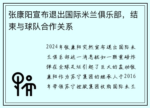 张康阳宣布退出国际米兰俱乐部，结束与球队合作关系
