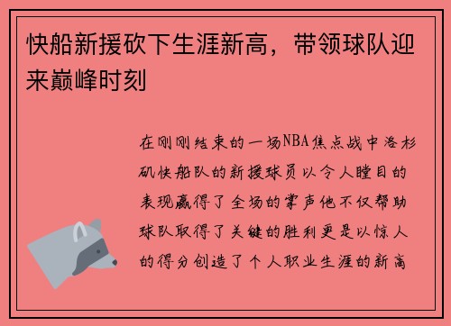 快船新援砍下生涯新高，带领球队迎来巅峰时刻