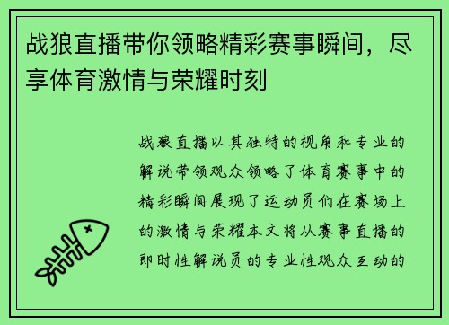 战狼直播带你领略精彩赛事瞬间，尽享体育激情与荣耀时刻