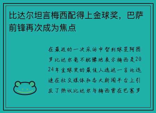 比达尔坦言梅西配得上金球奖，巴萨前锋再次成为焦点