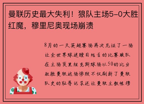 曼联历史最大失利！狼队主场5-0大胜红魔，穆里尼奥现场崩溃
