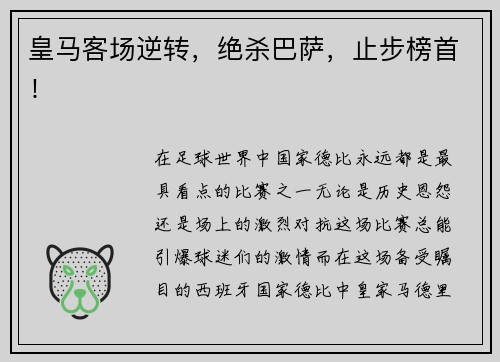 皇马客场逆转，绝杀巴萨，止步榜首！