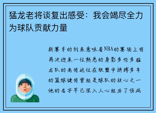 猛龙老将谈复出感受：我会竭尽全力为球队贡献力量