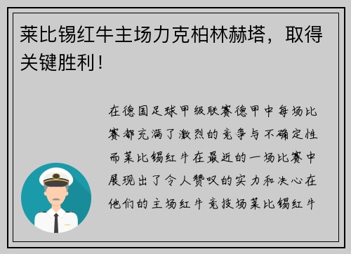 莱比锡红牛主场力克柏林赫塔，取得关键胜利！