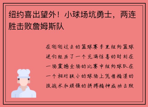 纽约喜出望外！小球场坑勇士，两连胜击败詹姆斯队