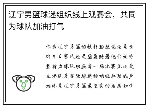 辽宁男篮球迷组织线上观赛会，共同为球队加油打气