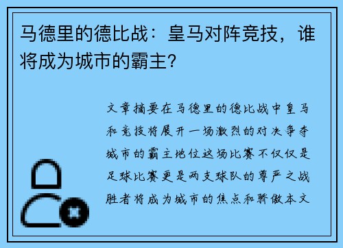 马德里的德比战：皇马对阵竞技，谁将成为城市的霸主？