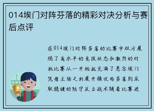 014埃门对阵芬落的精彩对决分析与赛后点评