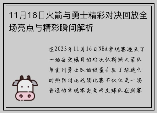 11月16日火箭与勇士精彩对决回放全场亮点与精彩瞬间解析