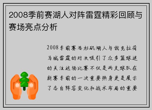 2008季前赛湖人对阵雷霆精彩回顾与赛场亮点分析