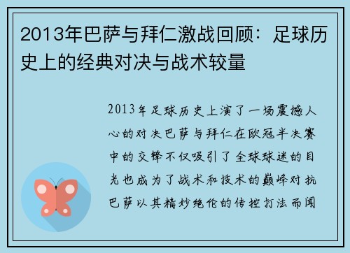 2013年巴萨与拜仁激战回顾：足球历史上的经典对决与战术较量