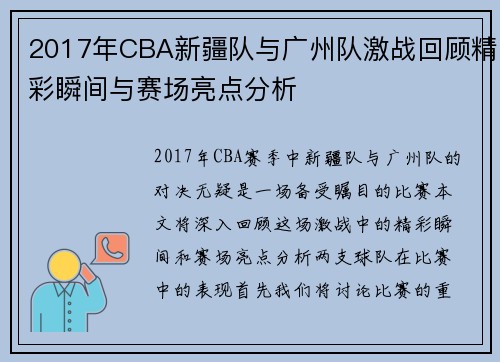 2017年CBA新疆队与广州队激战回顾精彩瞬间与赛场亮点分析