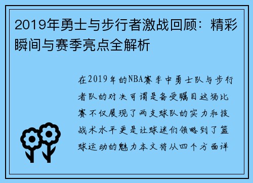 2019年勇士与步行者激战回顾：精彩瞬间与赛季亮点全解析