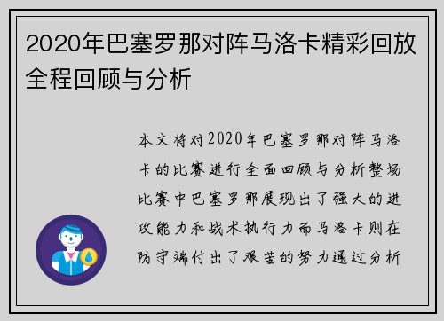 2020年巴塞罗那对阵马洛卡精彩回放全程回顾与分析